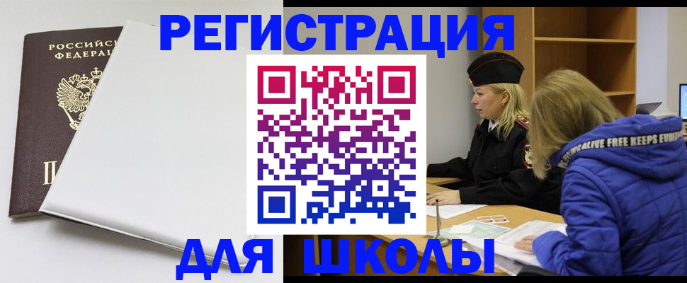 временная регистрация для школы в Называевске